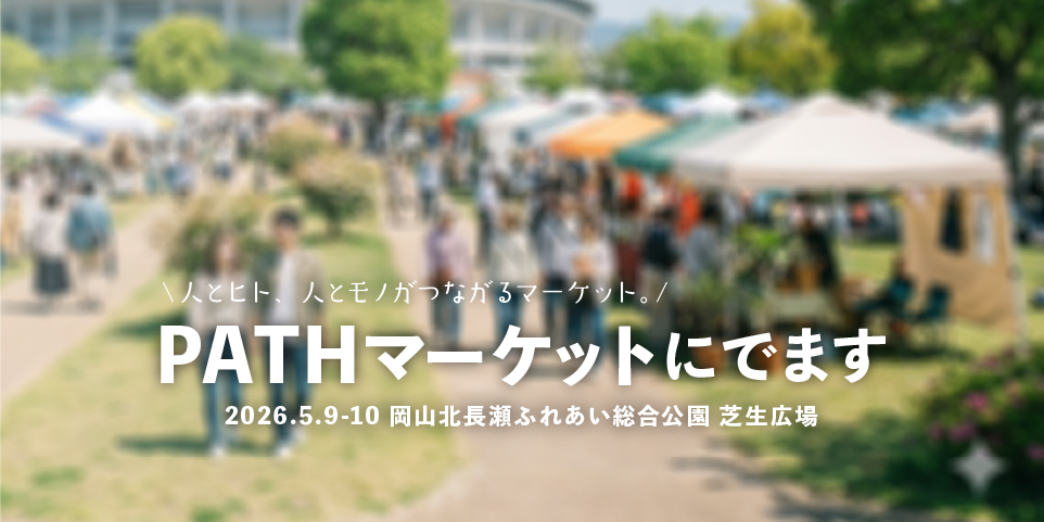 5月は岡山へ！「PATH MARKET」に出店します。